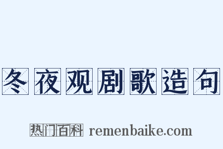 冬夜观剧歌造句是什么意思的图片